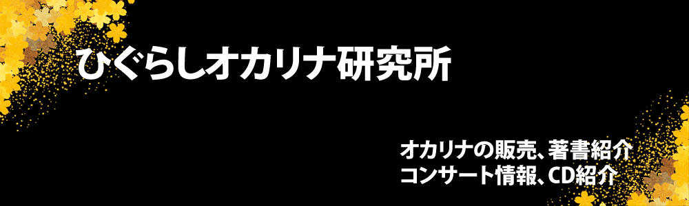 ひぐらしオカリナ研究所 タイトル